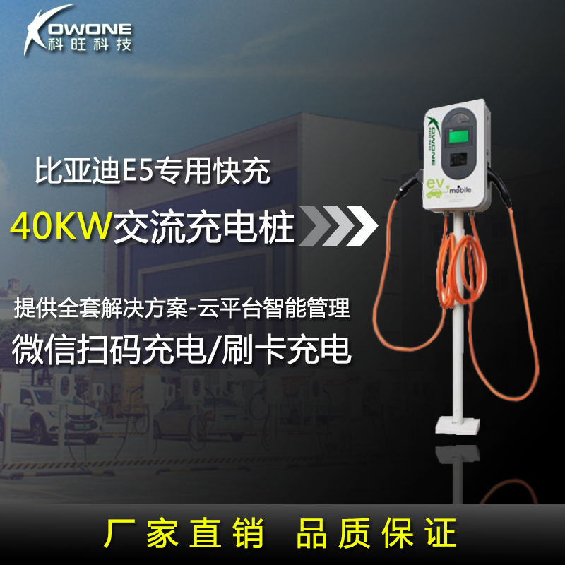 40kw交流充电桩（比亚迪专用快充）